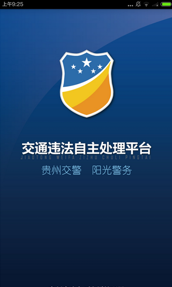 贵州交警APP最新版，智能化服务与管理的新标杆