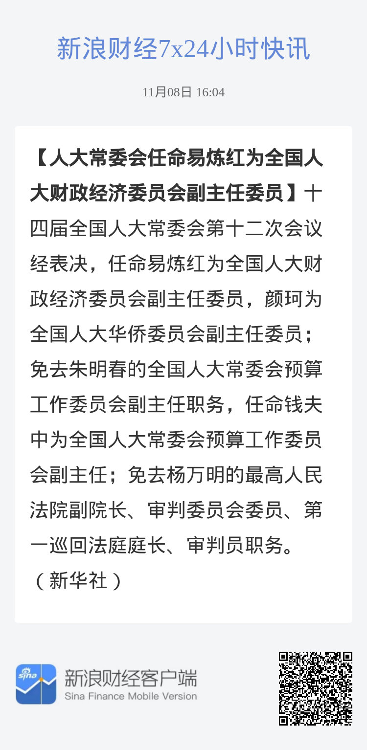 经济网最新人事任免动态概览